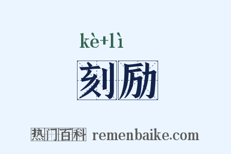 刻励是什么意思的图片